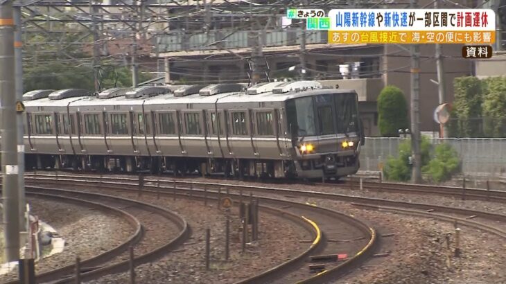 JR西日本が台風11号で計画運休『山陽新幹線・広島－博多』『新快速・大阪－姫路』など（2022年9月5日）