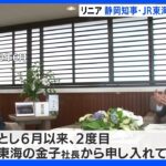 静岡の川勝知事とJR東海社長が13日に会談　リニア中央新幹線をめぐり ｜TBS NEWS DIG