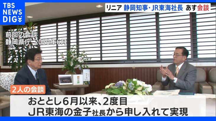 静岡の川勝知事とJR東海社長が13日に会談　リニア中央新幹線をめぐり ｜TBS NEWS DIG