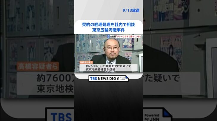 【独自】「グレーなカネで困っている」逮捕の「KADOKAWA」元担当室長が契約の経理処理を社内で相談　東京五輪汚職事件｜TBS NEWS DIG #shorts