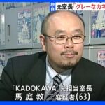 【独自】「グレーなカネで困っている」逮捕の「KADOKAWA」元担当室長が契約の経理処理を社内で相談　東京五輪汚職事件｜TBS NEWS DIG