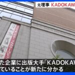 五輪組織委元理事 スポンサー契約仲介企業に「KADOKAWA」も 知人会社に約7000万円支払い｜TBS NEWS DIG