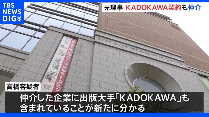 五輪組織委元理事 スポンサー契約仲介企業に「KADOKAWA」も 知人会社に約7000万円支払い｜TBS NEWS DIG