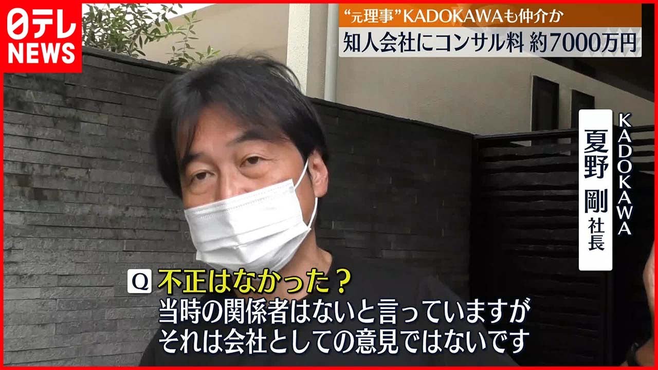 【大会スポンサー】“元理事”KADOKAWAも仲介か　知人会社にコンサル料約7000万円