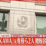 【速報】「KADOKAWA」元専務ら“贈賄の疑い”で逮捕 東京オリ・パラ汚職