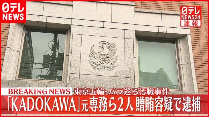 【速報】「KADOKAWA」元専務ら“贈賄の疑い”で逮捕 東京オリ・パラ汚職