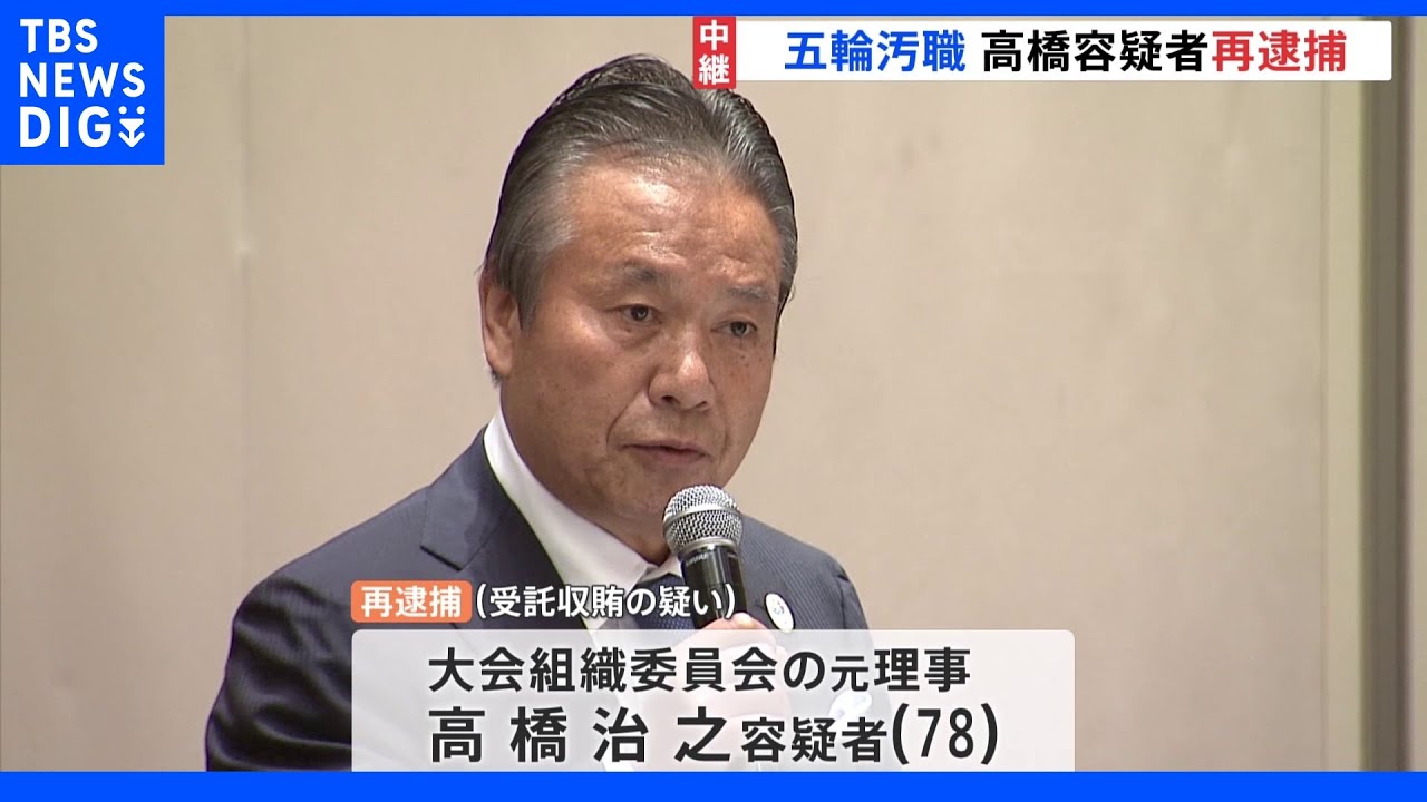 組織委元理事を再逮捕　出版大手「KADOKAWA」幹部らも贈賄で新たに逮捕　五輪汚職事件・最新情報を中継｜TBS&nbsp;NEWS&nbsp;DIG