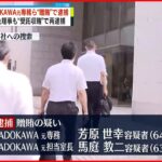 【東京オリ・パラ汚職】KADOKAWA元専務ら贈賄の疑いで逮捕…本社の家宅捜索続く