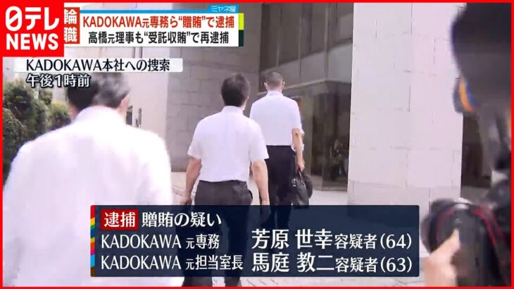 【東京オリ・パラ汚職】KADOKAWA元専務ら贈賄の疑いで逮捕…本社の家宅捜索続く