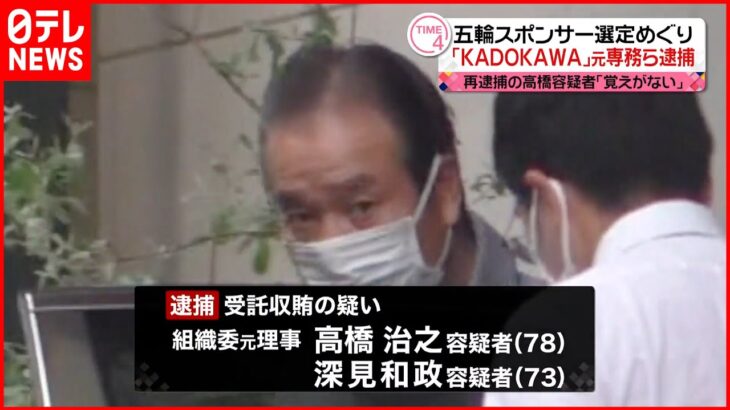 【東京オリ・パラ汚職】「KADOKAWA」元専務ら逮捕 再逮捕の高橋容疑者「身に覚えがない」