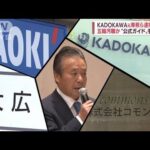 KADOKAWA元専務ら逮捕　公式ガイドブック手がけ…五輪汚職か(2022年9月6日)