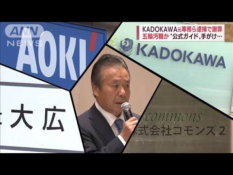 KADOKAWA元専務ら逮捕　公式ガイドブック手がけ…五輪汚職か(2022年9月6日)