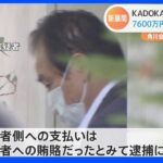 五輪汚職事件　KADOKAWAの元専務ら新たに逮捕　高橋元理事も再逮捕｜TBS NEWS DIG