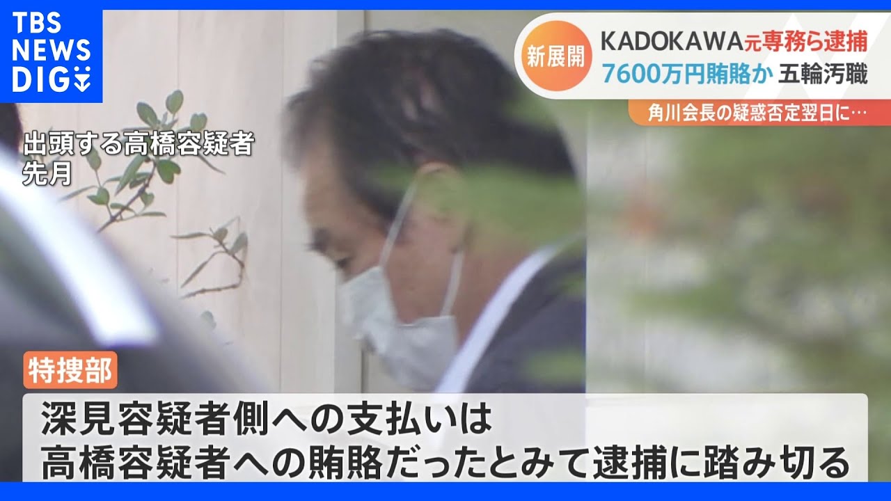 五輪汚職事件　KADOKAWAの元専務ら新たに逮捕　高橋元理事も再逮捕｜TBS&nbsp;NEWS&nbsp;DIG