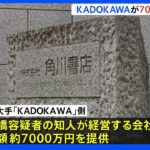 大会スポンサー「KADOKAWA」が組織委元理事の知人会社に約7000万提供　コンサルタント契約の対価として　東京五輪汚職事件｜TBS NEWS DIG