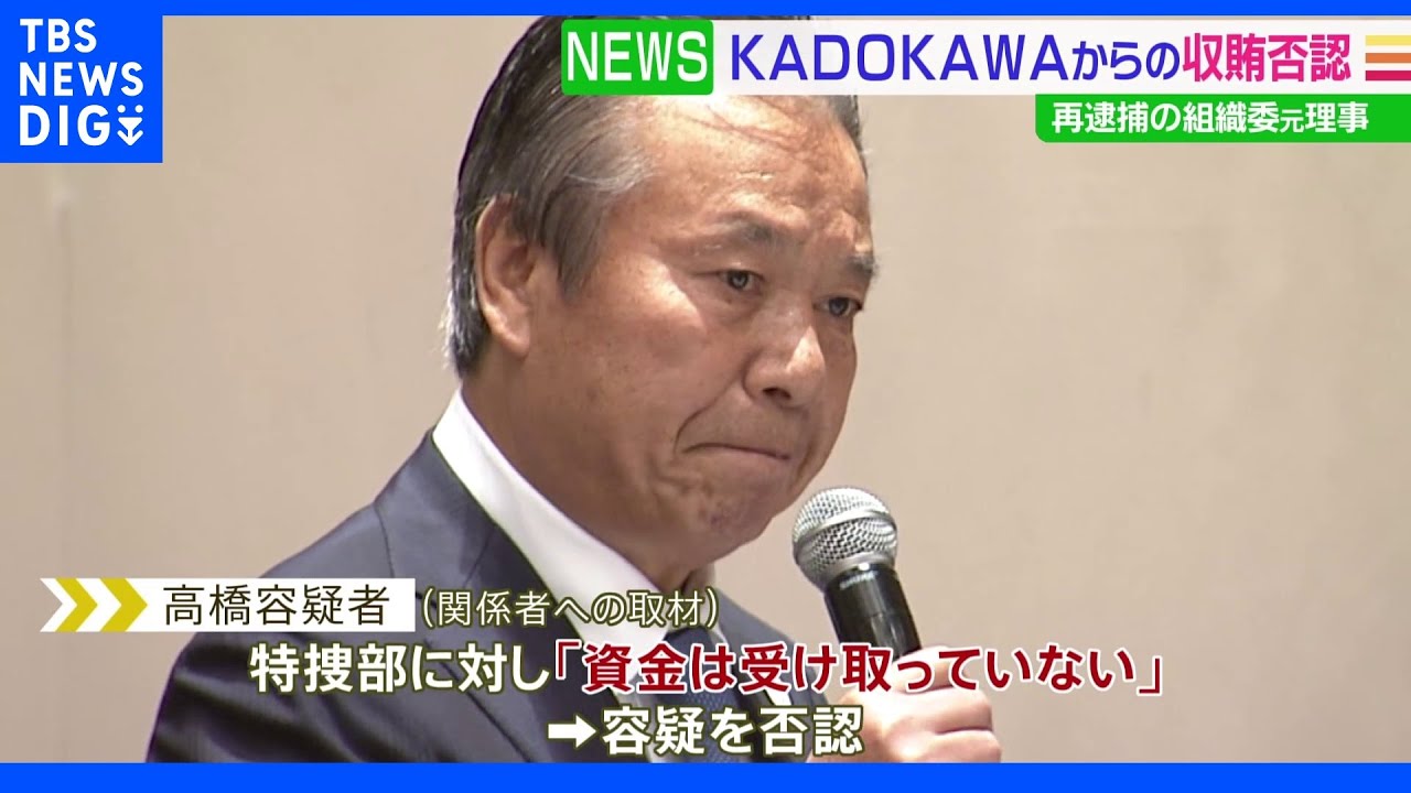 【独自】「資金受け取っていない」元理事がKADOKAWAルートで再逮捕も全面否認 五輪汚職事件|TBS NEWS DIG
