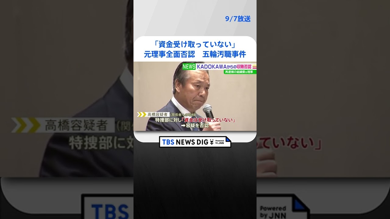 【独自】「資金受け取っていない」元理事がKADOKAWAルートで再逮捕も全面否認 五輪汚職事件 |TBS NEWS DIG #shorts