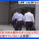五輪汚職「KADOKAWA側から依頼受けていない」 元理事が再逮捕容疑を全面否認｜TBS NEWS DIG