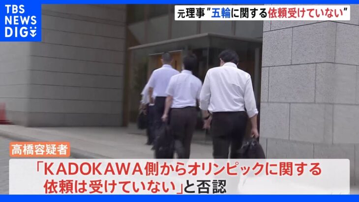 五輪汚職「KADOKAWA側から依頼受けていない」 元理事が再逮捕容疑を全面否認｜TBS NEWS DIG