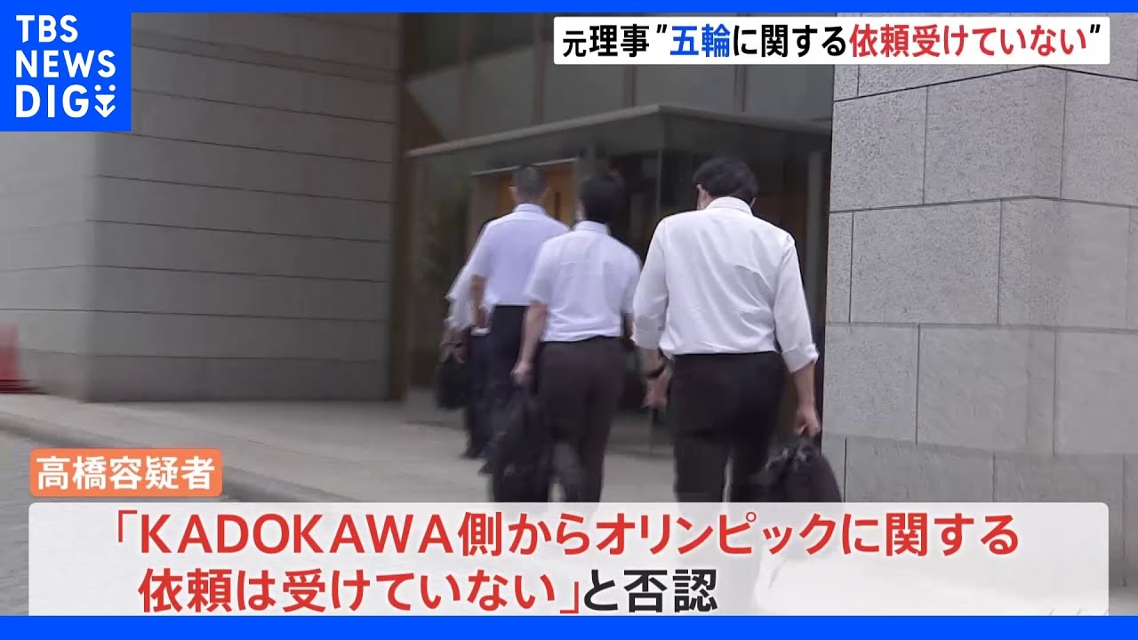 五輪汚職「KADOKAWA側から依頼受けていない」 元理事が再逮捕容疑を全面否認|TBS NEWS DIG