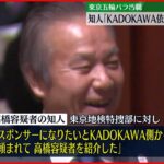 【東京五輪パラ汚職】元理事の知人「KADOKAWA依頼で元理事紹介」