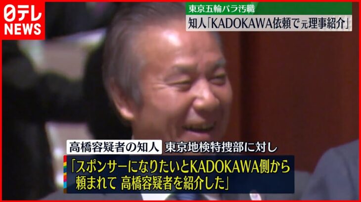 【東京五輪パラ汚職】元理事の知人「KADOKAWA依頼で元理事紹介」