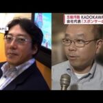 【五輪汚職】KADOKAWA資金「スポンサーの謝礼」…“様々な企業名も”今後の展開は？(2022年9月7日)