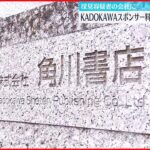 【東京オリ・パラ汚職】「KADOKAWA」 スポンサー料と別に当初から予算に“仲介手数料”盛り込む