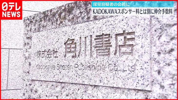 【東京オリ・パラ汚職】「KADOKAWA」 スポンサー料と別に当初から予算に“仲介手数料”盛り込む