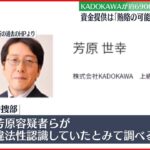 【東京オリ・パラ汚職】KADOKAWAから元理事への資金提供「賄賂にあたる可能性」検討段階で弁護士指摘