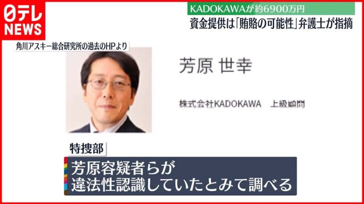【東京オリ・パラ汚職】KADOKAWAから元理事への資金提供「賄賂にあたる可能性」検討段階で弁護士指摘