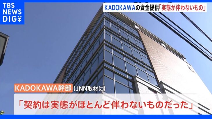 「契約の実態ほぼ無し」KADOKAWA幹部が証言　 高橋元理事への資金提供　東京五輪汚職｜TBS NEWS DIG