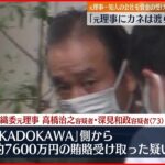 【東京オリ・パラ汚職】元理事の知人「KADOKAWA」側に「カネは元理事には渡らない」と説明