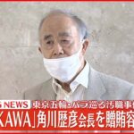 【速報】「KADOKAWA」角川歴彦会長を贈賄容疑で逮捕 東京オリ・パラ汚職事件