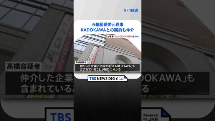 五輪組織委元理事 スポンサー契約仲介企業に「KADOKAWA」も 知人会社に約7000万円支払い｜TBS NEWS DIG #shorts