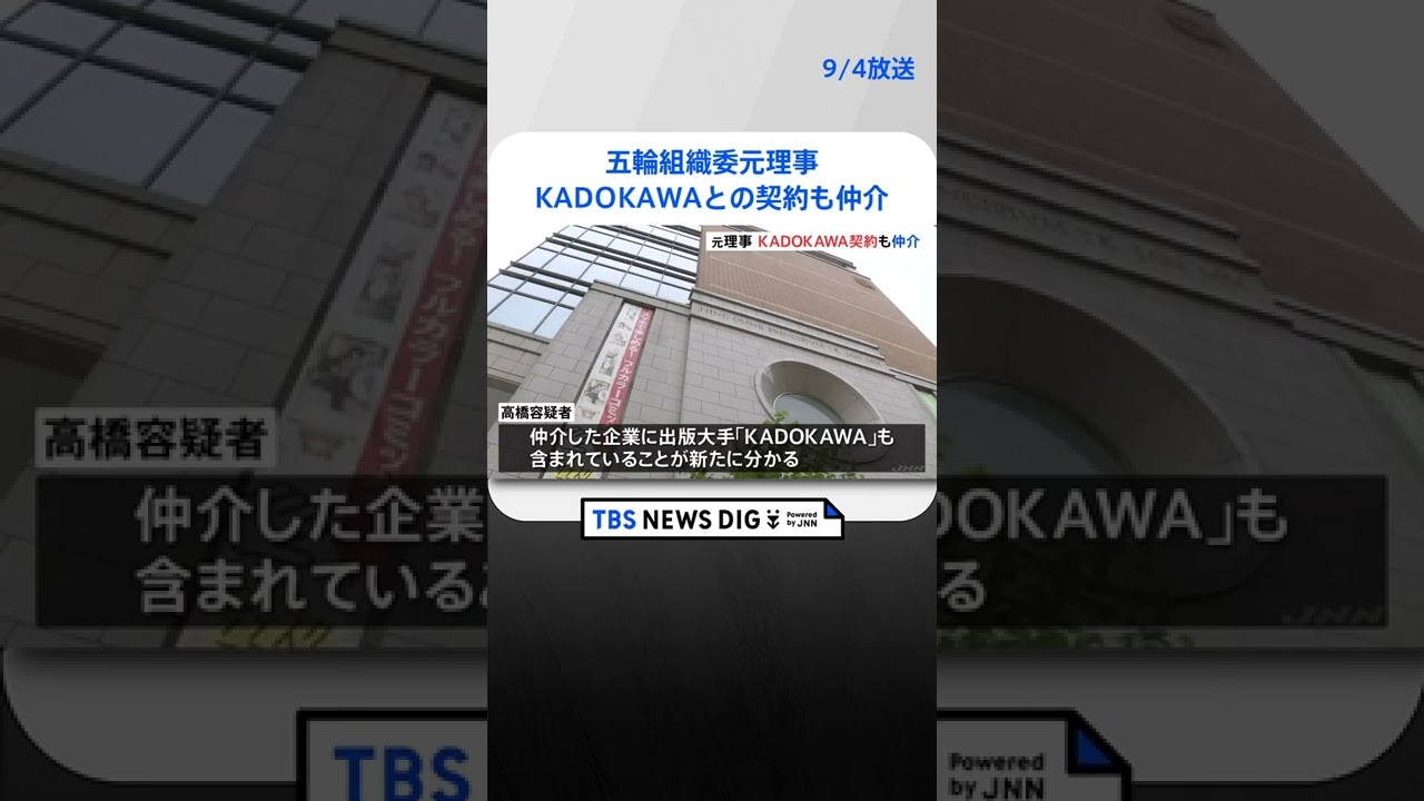 五輪組織委元理事 スポンサー契約仲介企業に「KADOKAWA」も 知人会社に約7000万円支払い|TBS NEWS DIG #shorts