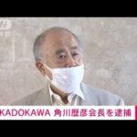 【速報】東京五輪めぐる贈収賄事件でKADOKAWAの角川歴彦会長を逮捕　東京地検特捜部(2022年9月14日)