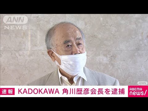 【速報】東京五輪めぐる贈収賄事件でKADOKAWAの角川歴彦会長を逮捕　東京地検特捜部(2022年9月14日)