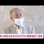 【速報】KADOKAWA角川歴彦会長を逮捕　組織委・高橋元理事への贈賄容疑　五輪汚職(2022年9月14日)