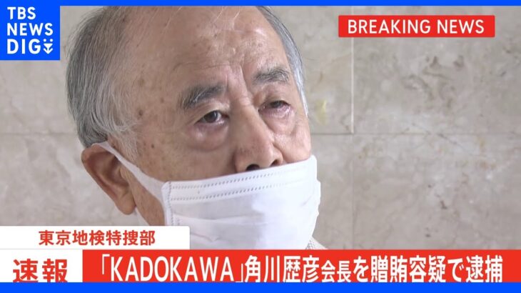 【速報】KADOKAWAの角川歴彦会長を逮捕　五輪汚職事件　東京地検特捜部｜TBS NEWS DIG