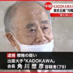 【東京オリ・パラ汚職】KADOKAWA角川歴彦会長逮捕 “賄賂”の認識か