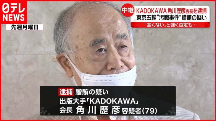 【東京オリ・パラ汚職】KADOKAWA角川歴彦会長逮捕 “賄賂”の認識か