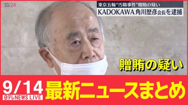 【ニュースライブ】“賄賂”の認識か KADOKAWA角川会長逮捕/歴史的な「円安」1ドル145円目前に / 自民・下村元政調会長が“週刊誌報道否定　など　最新ニュースまとめ（日テレNEWSLIVE）