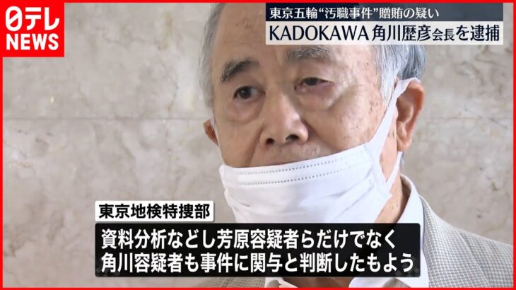 【東京オリ・パラ汚職】角川歴彦会長逮捕 KADOKAWA「厳粛に受け止め捜査に全面協力を」