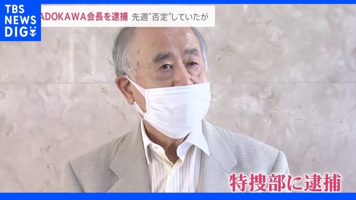 先週“否定”していたが…「KADOKAWA」角川歴彦会長を贈賄容疑で逮捕　五輪汚職どこまで｜TBS NEWS DIG