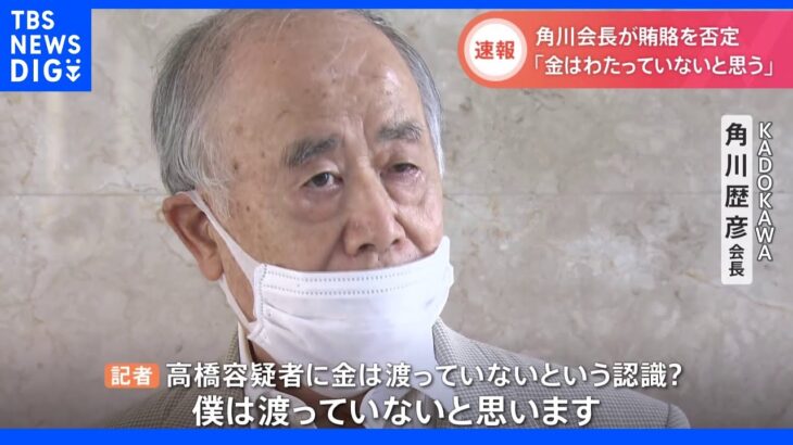 【速報】五輪汚職関連 KADOKAWA・角川歴彦会長が緊急会見 疑惑となっている7000万円について「（高橋容疑者に金は）渡っていないと思う」｜TBS NEWS DIG