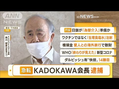 【朝まとめ】「“五輪汚職”急転…KADOKAWA会長　贈賄容疑で逮捕」ほか4選(2022年9月15日)
