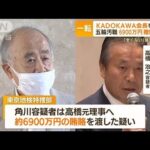 【五輪汚職】KADOKAWA会長を逮捕　社員に衝撃「逆らえない」…“元専務ら供述”影響か(2022年9月15日)