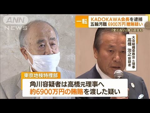 【五輪汚職】KADOKAWA会長を逮捕　社員に衝撃「逆らえない」…“元専務ら供述”影響か(2022年9月15日)