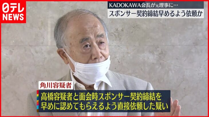 【東京オリ・パラ汚職】「KADOKAWA」会長 スポンサー契約締結早めるよう依頼か 会長は容疑否認